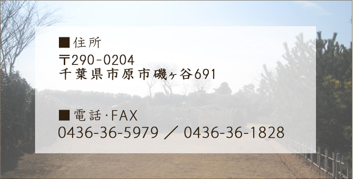 住所：〒290-0204千葉県市原市磯ヶ谷691　電話・FAX：0436-36-5979/0436-36-1828　磯ヶ谷ペット霊園